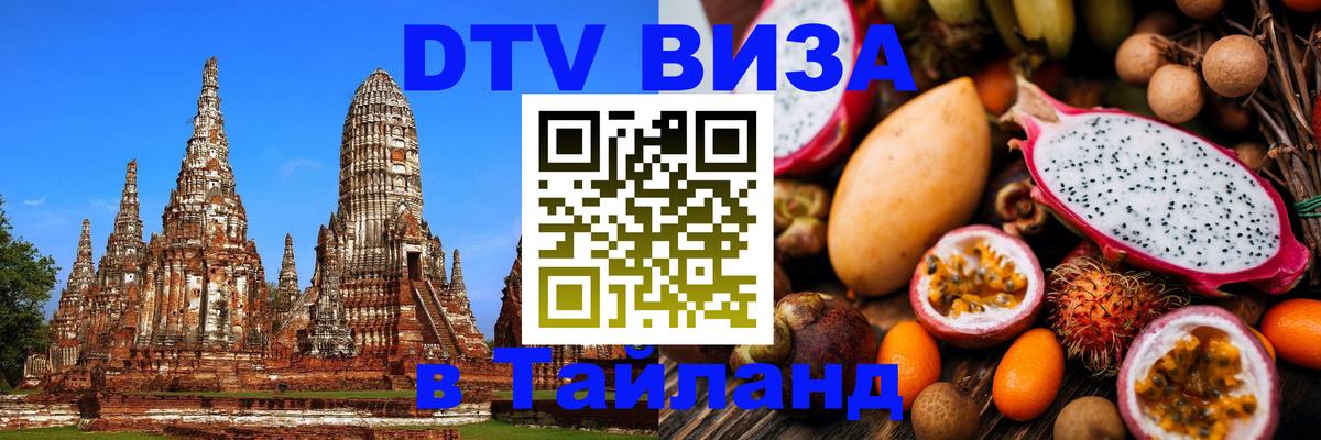 DTV Visa Thailand — прайс и условия, виза без дополнительных документов - София 