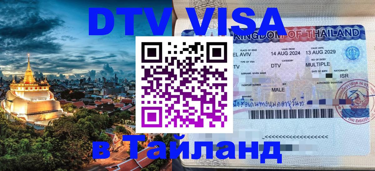 Электронная виза DTV в Тайланд 