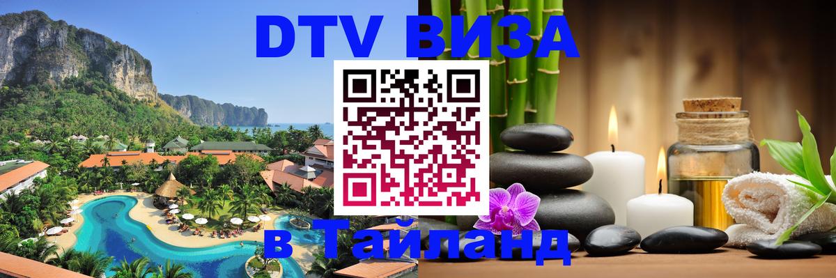 DTV (ДТВ) visa Таиланд 